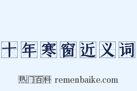 十年寒窗近义词是什么意思的图片